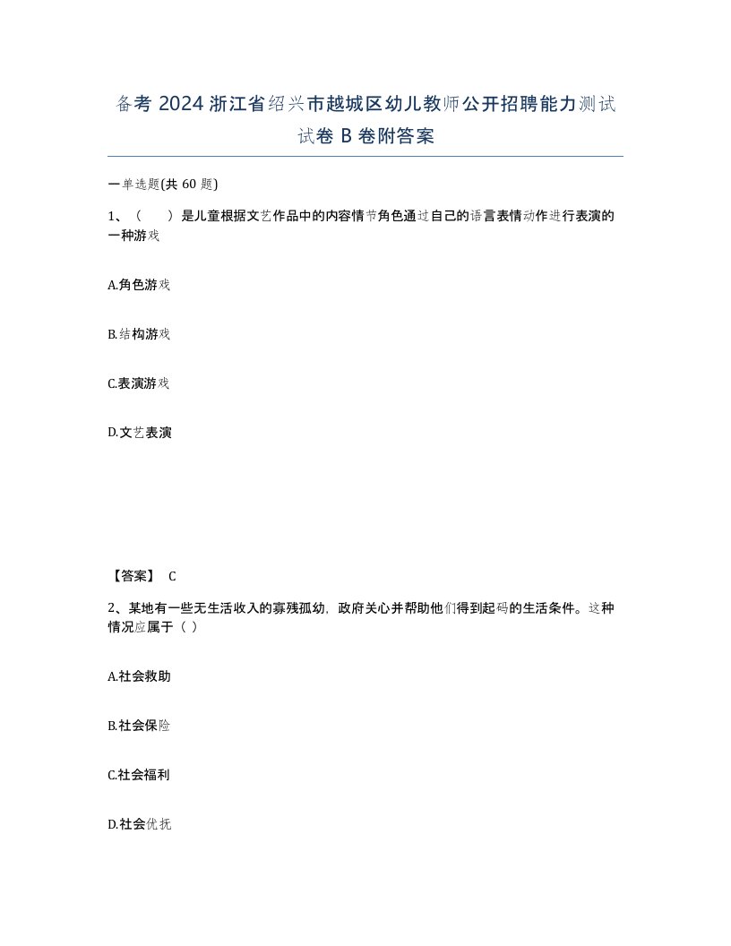 备考2024浙江省绍兴市越城区幼儿教师公开招聘能力测试试卷B卷附答案