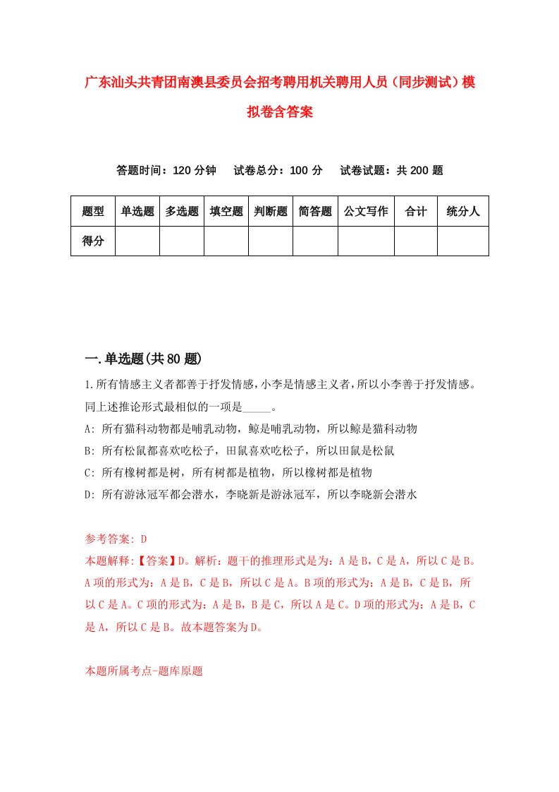 广东汕头共青团南澳县委员会招考聘用机关聘用人员同步测试模拟卷含答案5