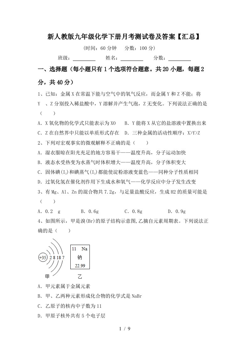 新人教版九年级化学下册月考测试卷及答案汇总