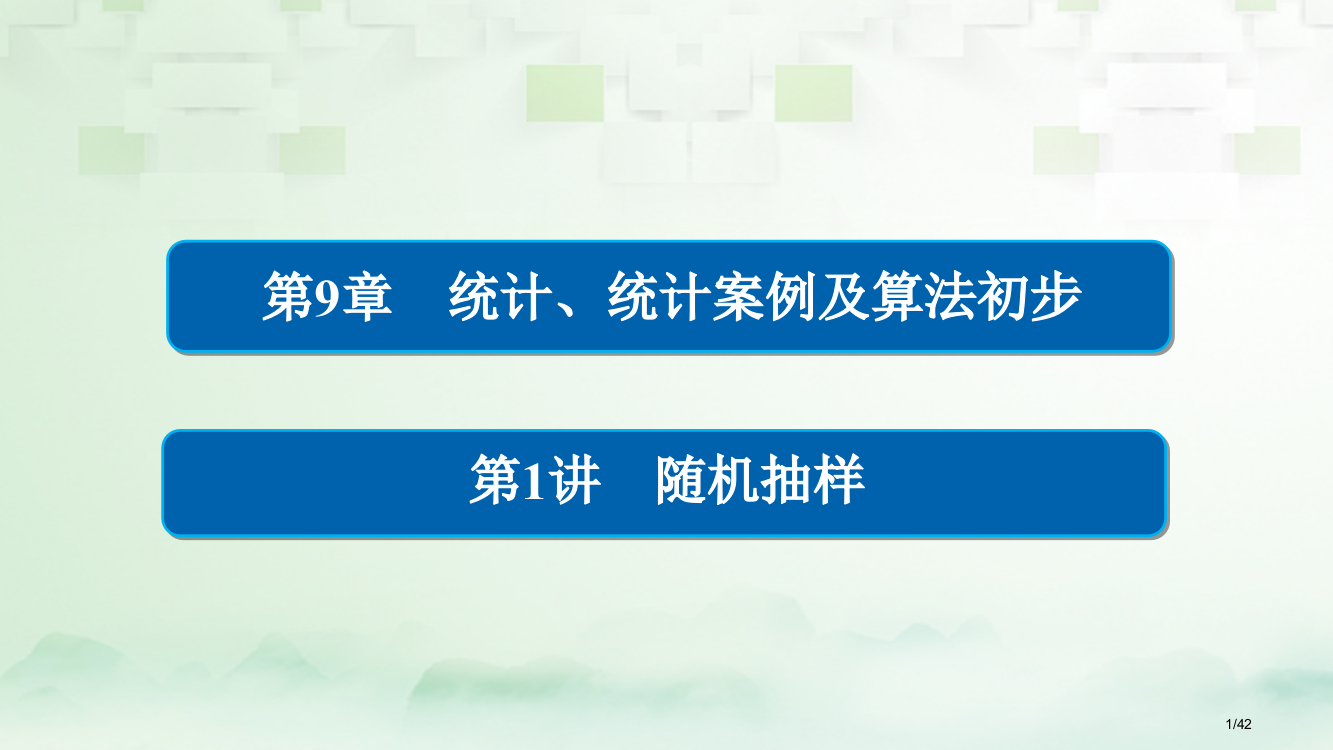 高考数学总复习第9章统计统计案例及算法初步91随机抽样理市赛课公开课一等奖省名师优质课获奖PPT课