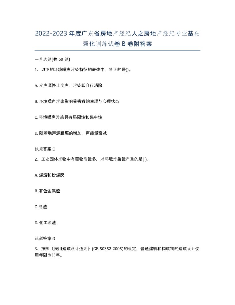 2022-2023年度广东省房地产经纪人之房地产经纪专业基础强化训练试卷B卷附答案