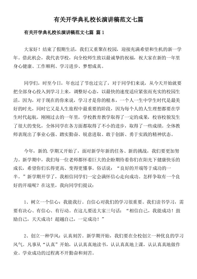 有关开学典礼校长演讲稿范文七篇