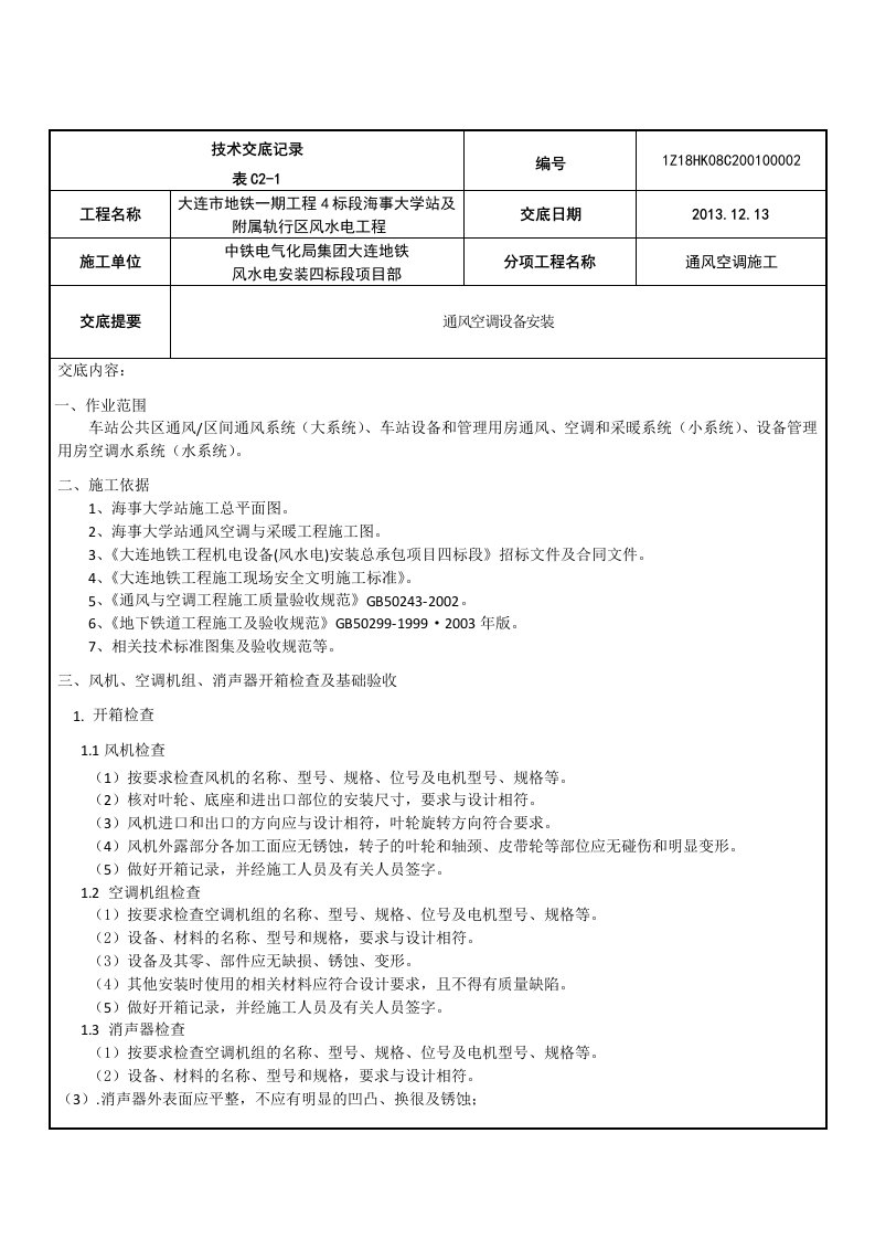 通风空调施工设备安装技术交底