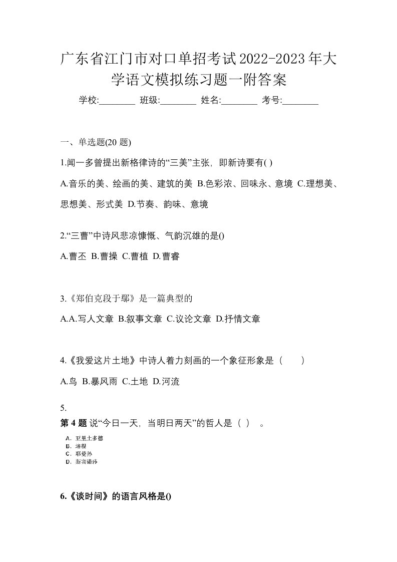 广东省江门市对口单招考试2022-2023年大学语文模拟练习题一附答案