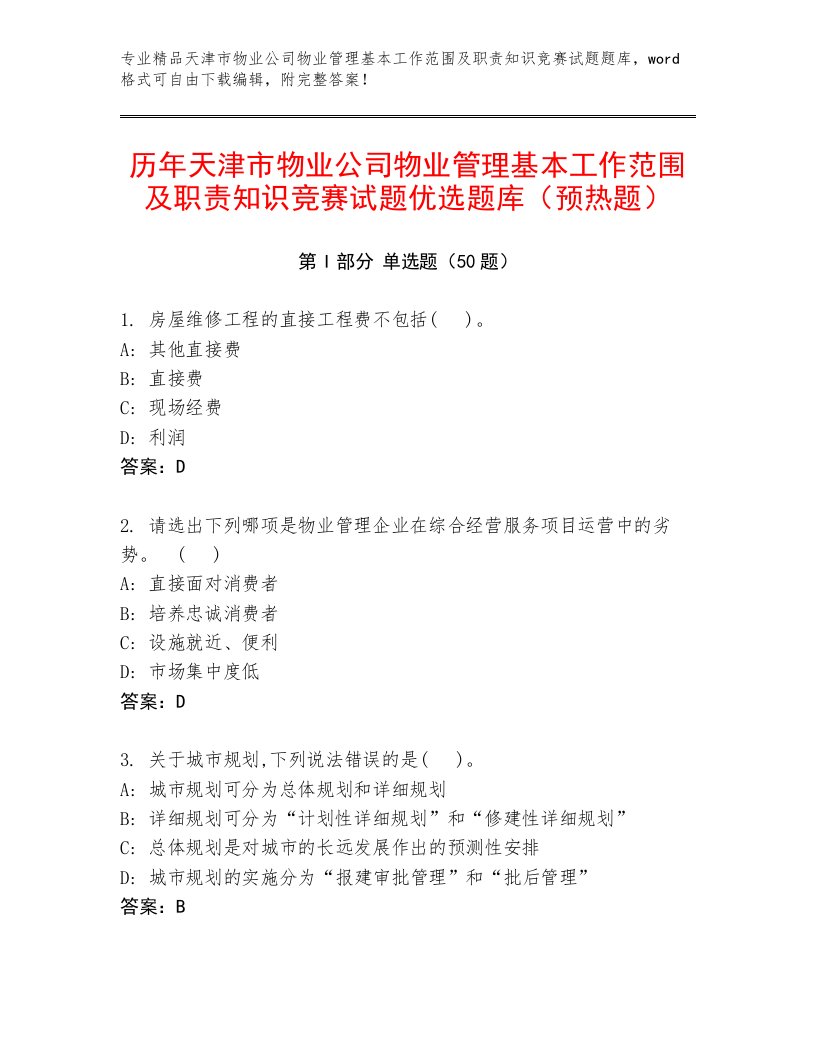 历年天津市物业公司物业管理基本工作范围及职责知识竞赛试题优选题库（预热题）