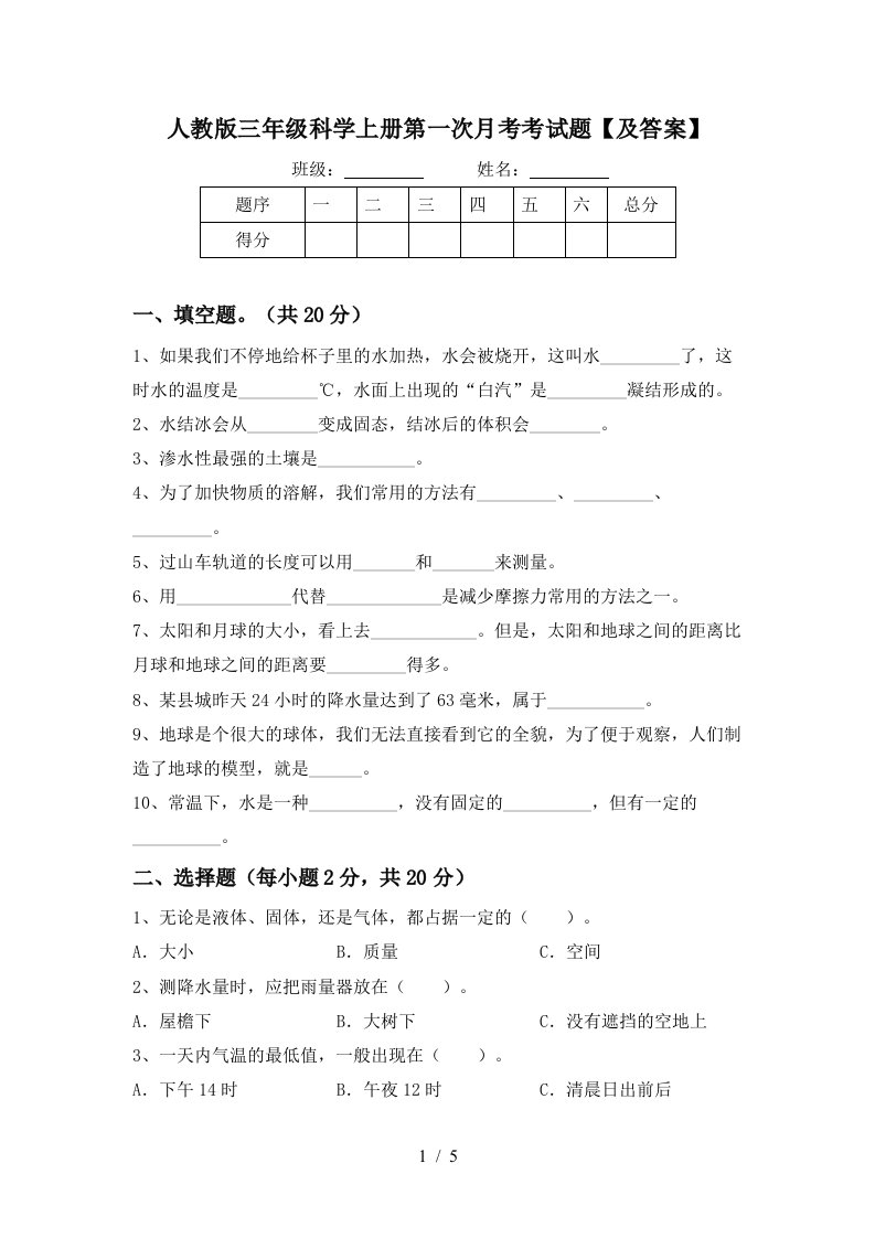 人教版三年级科学上册第一次月考考试题及答案