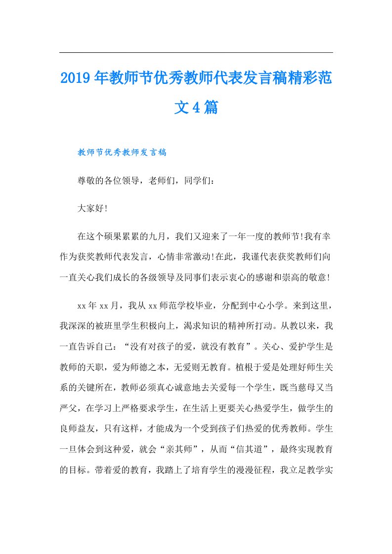 教师节优秀教师代表发言稿精彩范文4篇