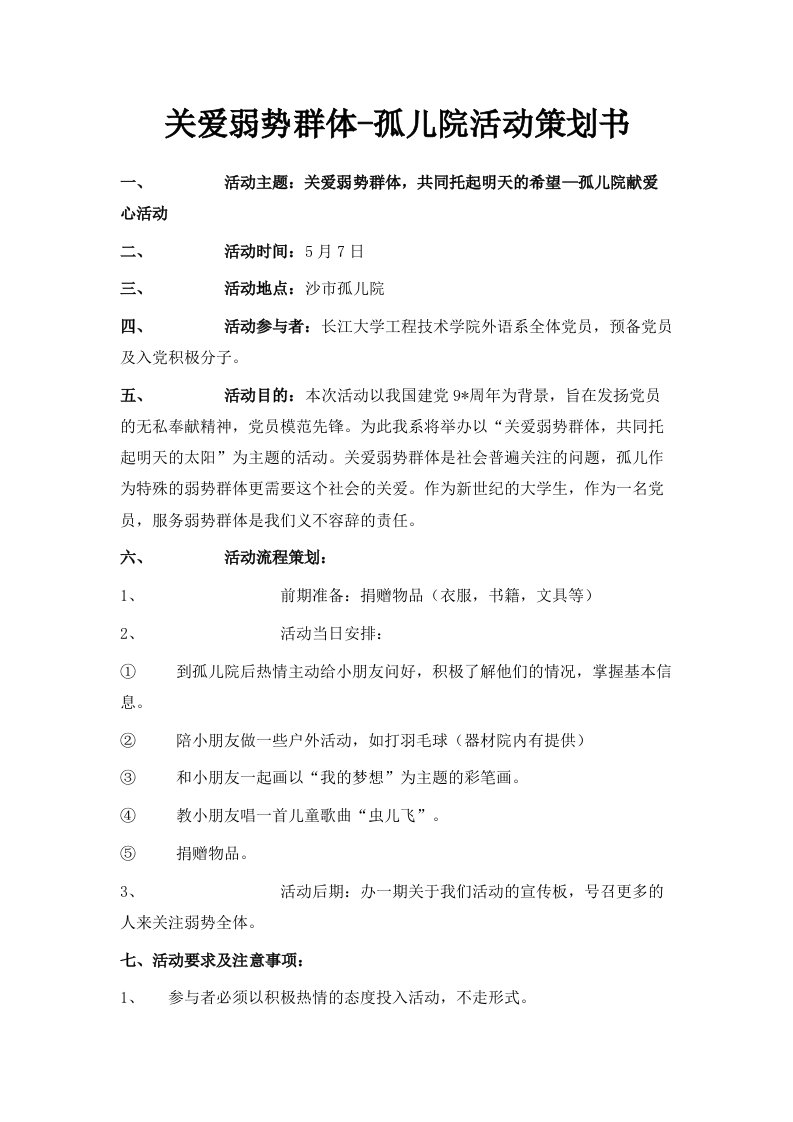 关爱弱势群体孤儿院活动策划书