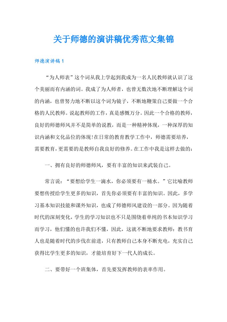 关于师德的演讲稿优秀范文集锦