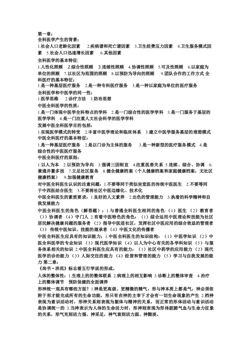 中医全科医学概论