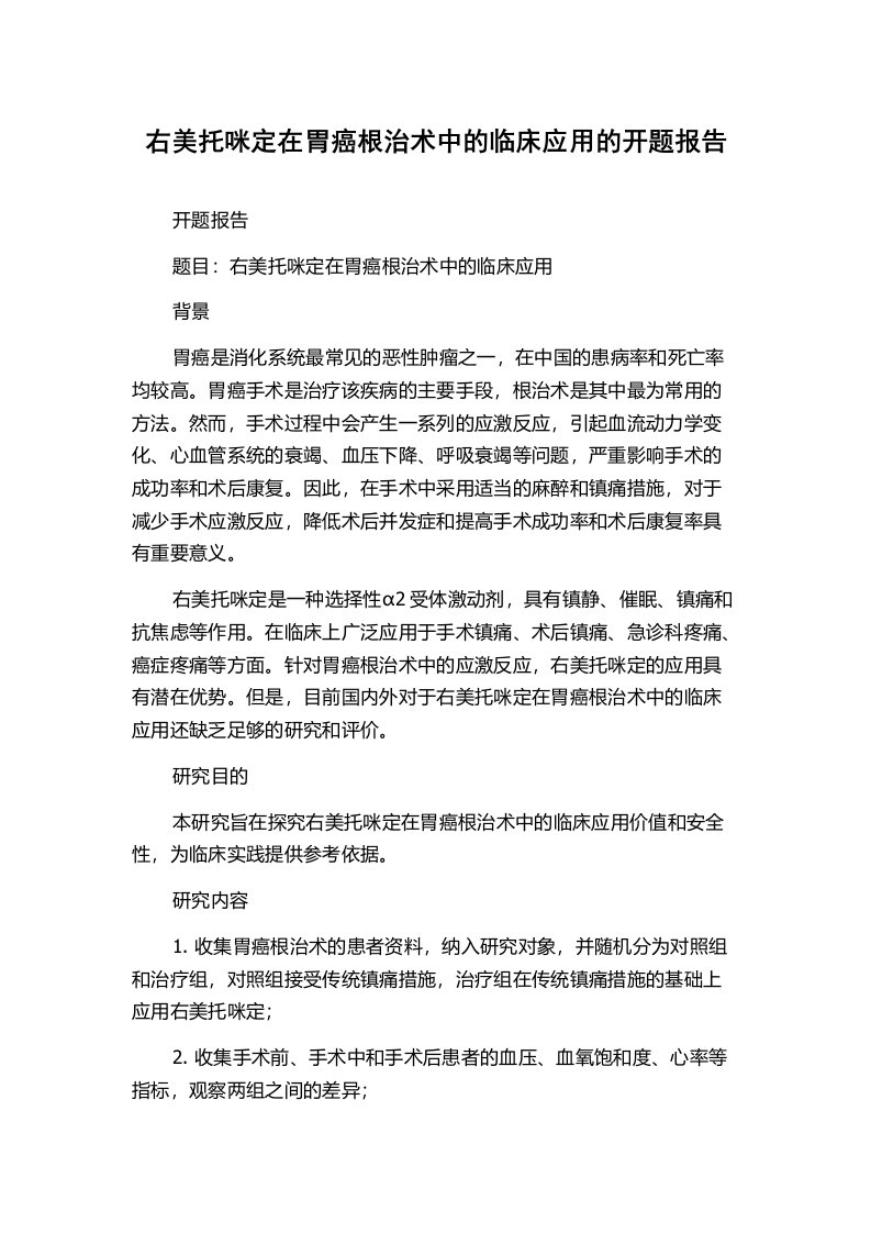 右美托咪定在胃癌根治术中的临床应用的开题报告