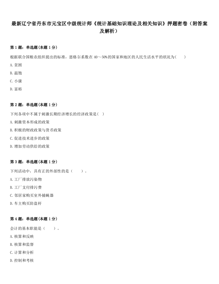 最新辽宁省丹东市元宝区中级统计师《统计基础知识理论及相关知识》押题密卷（附答案及解析）