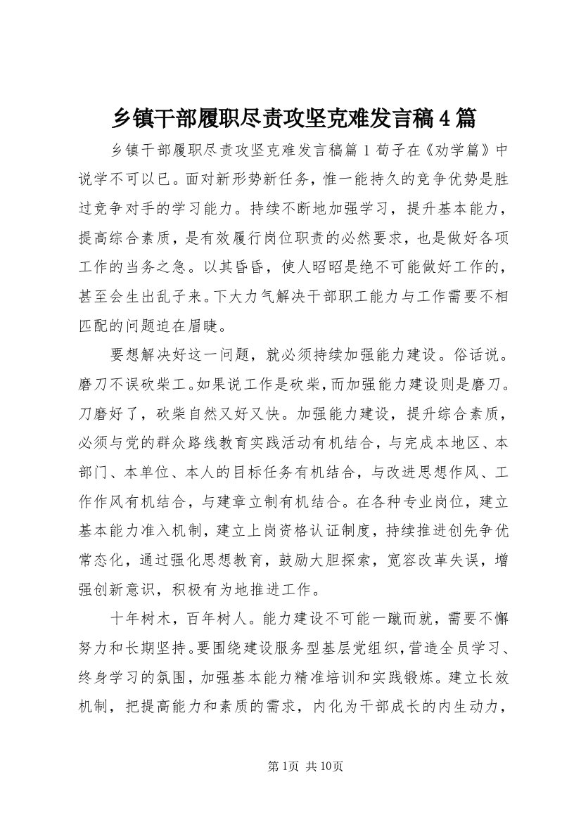 乡镇干部履职尽责攻坚克难发言稿4篇