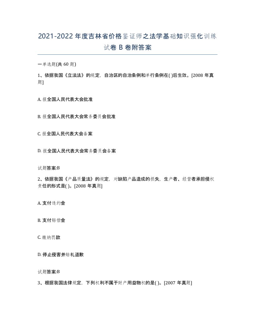 2021-2022年度吉林省价格鉴证师之法学基础知识强化训练试卷B卷附答案