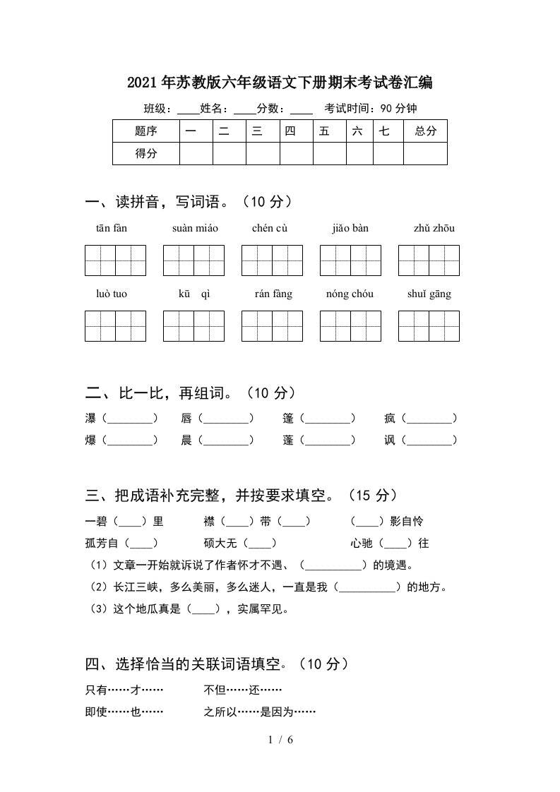 2021年苏教版六年级语文下册期末考试卷汇编