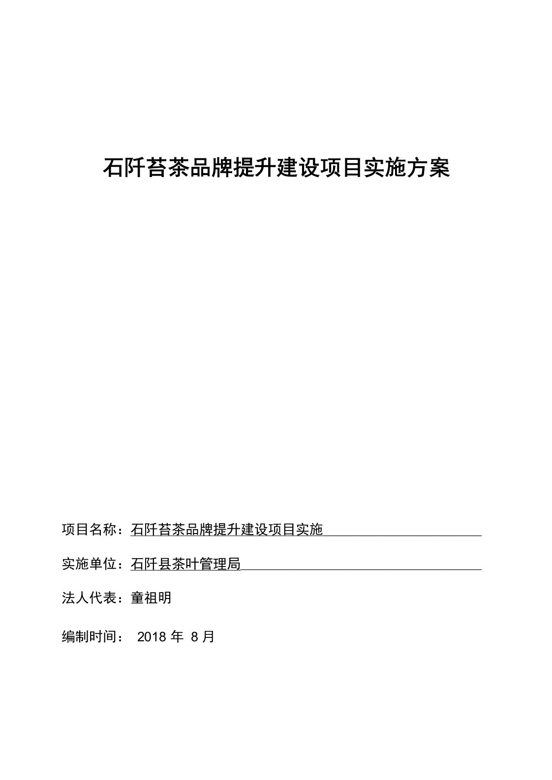 石阡苔茶品牌提升建设项目实施方案