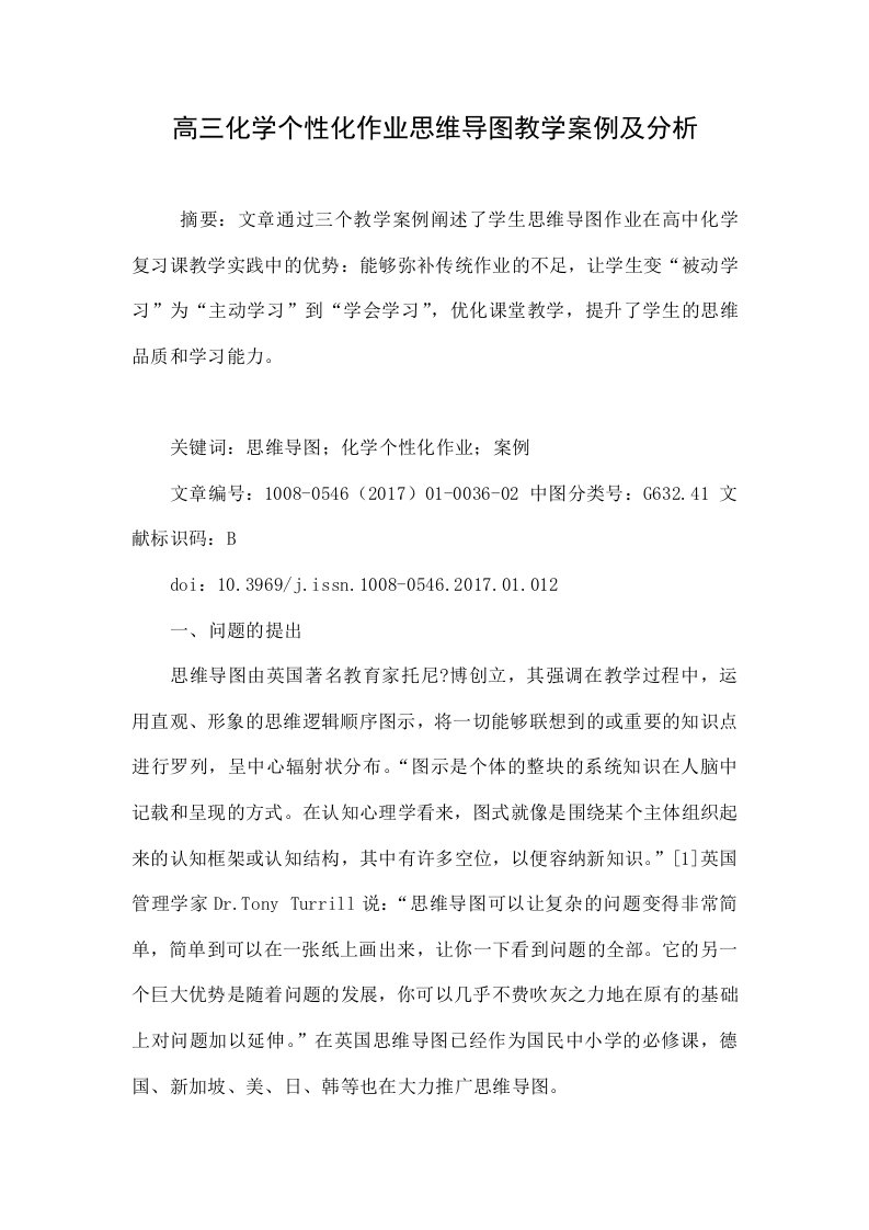 高三化学个性化作业思维导图教学案例及分析