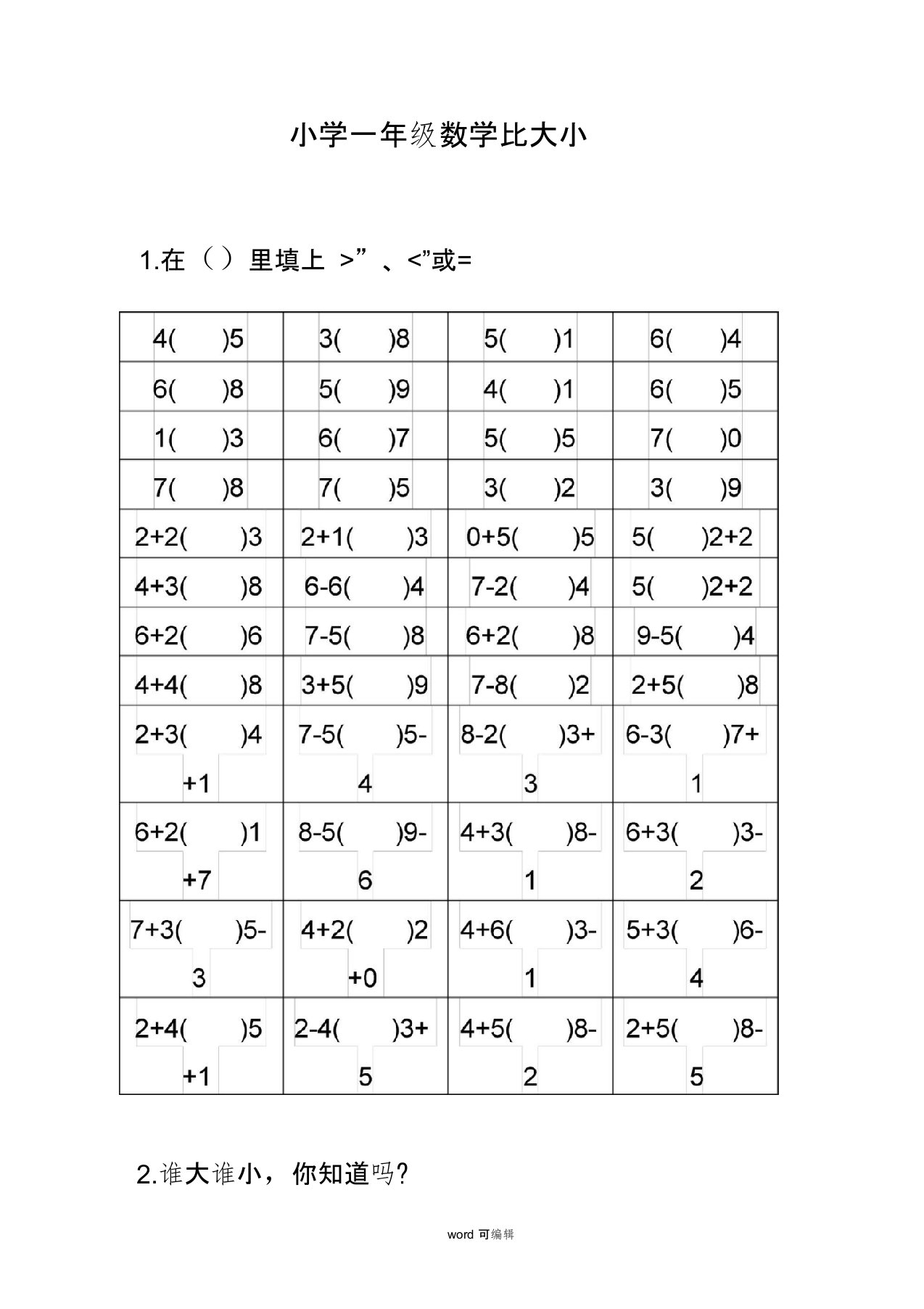 一年级10以内数学比较大小练习题