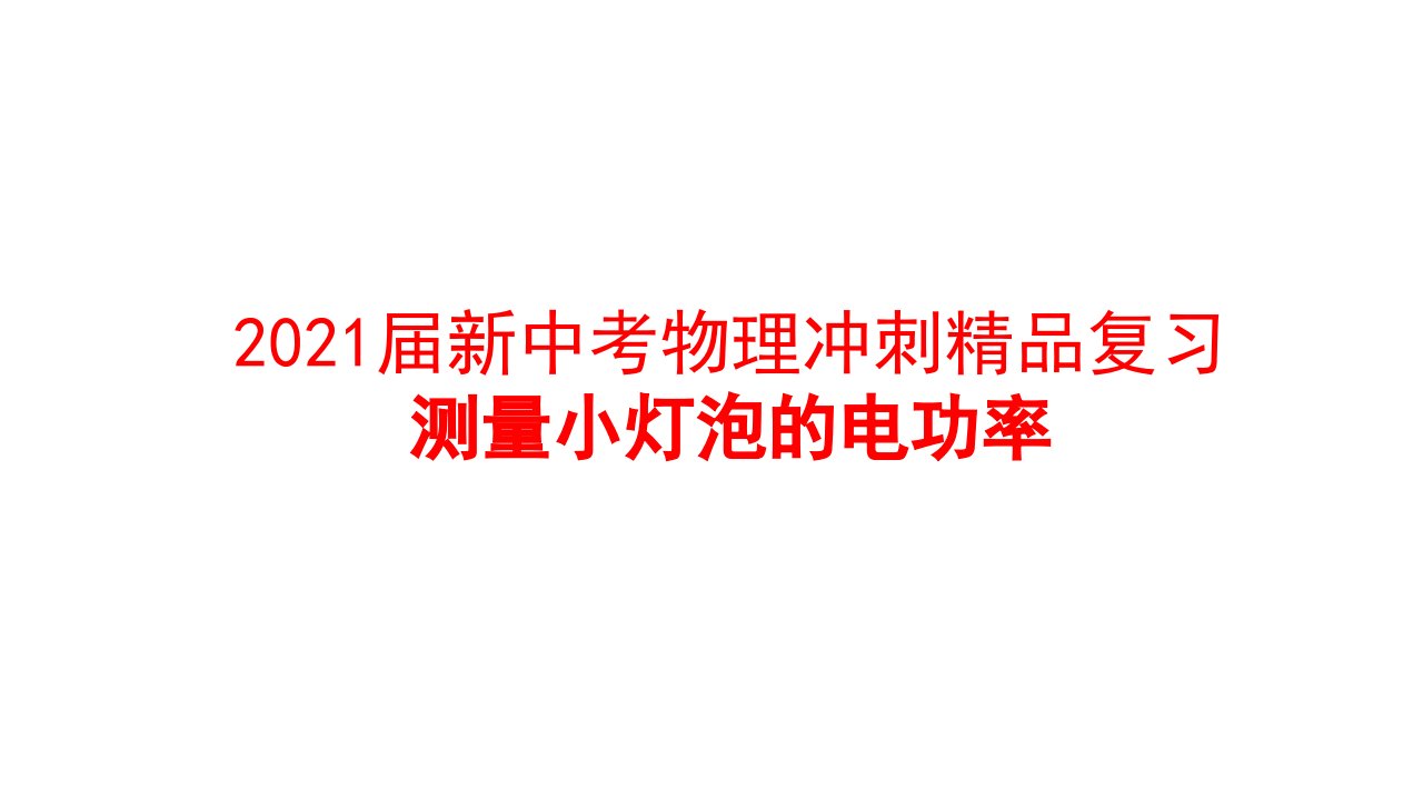 2021届新中考物理冲刺精品复习：《测量小灯泡的电功率》ppt课件