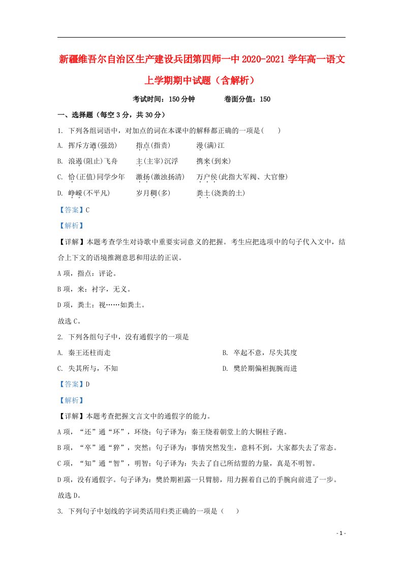 新疆维吾尔自治区生产建设兵团第四师一中2020_2021学年高一语文上学期期中试题含解析