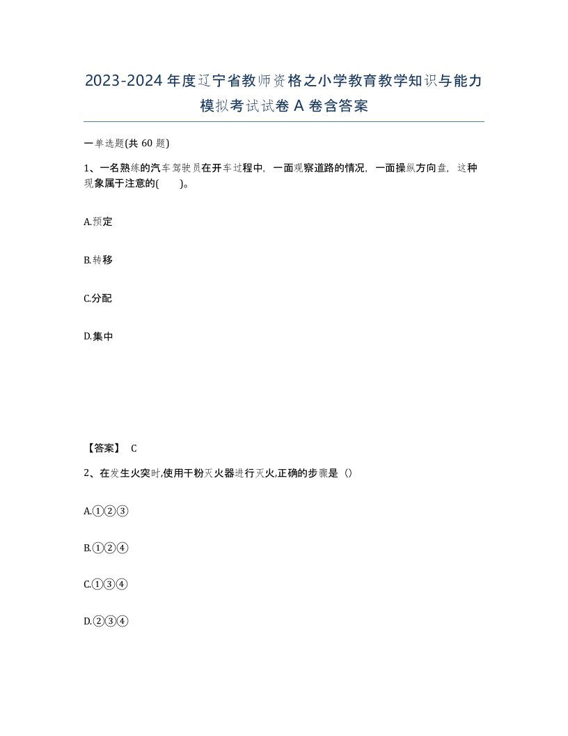 2023-2024年度辽宁省教师资格之小学教育教学知识与能力模拟考试试卷A卷含答案