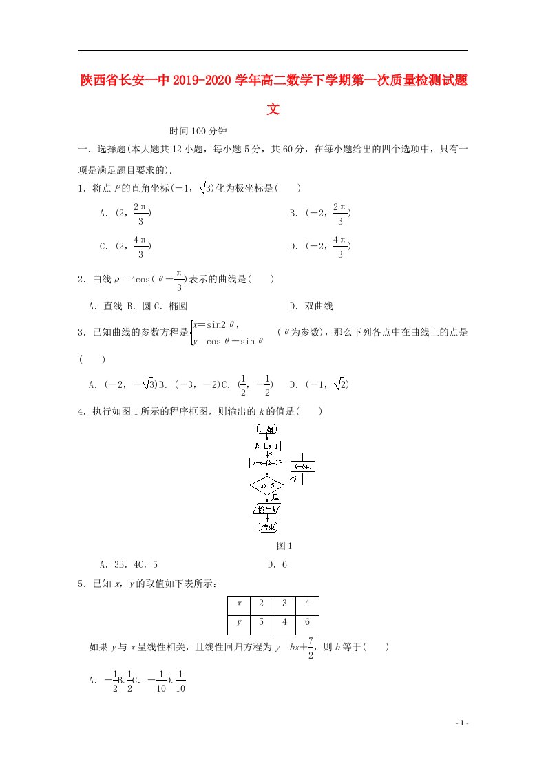 陕西省长安一中2019_2020学年高二数学下学期第一次质量检测试题文