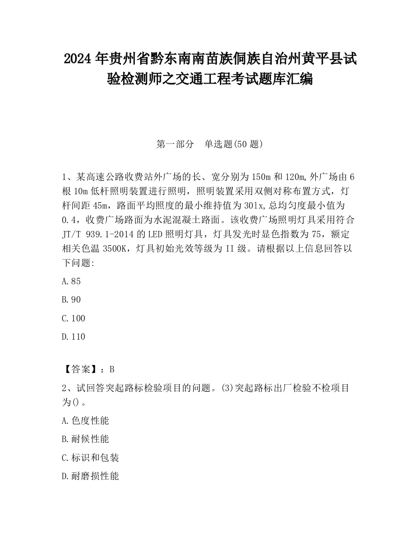 2024年贵州省黔东南南苗族侗族自治州黄平县试验检测师之交通工程考试题库汇编