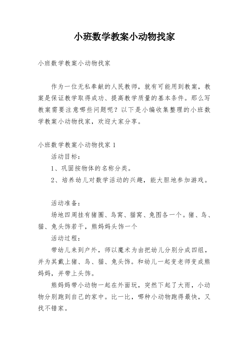 小班数学教案小动物找家