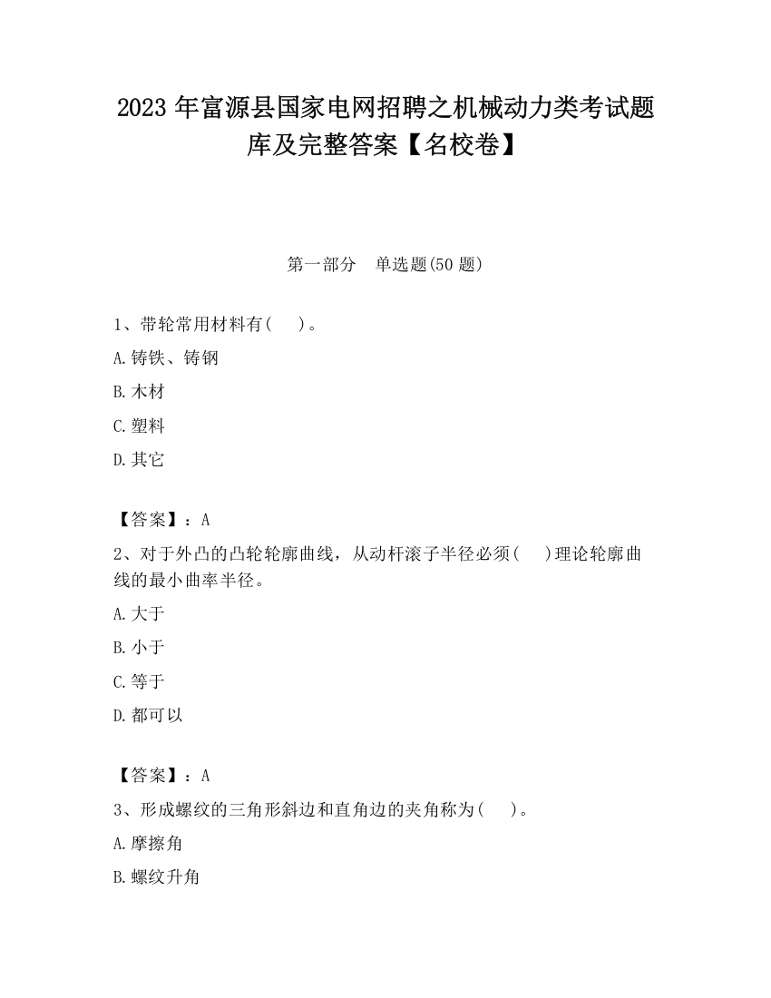 2023年富源县国家电网招聘之机械动力类考试题库及完整答案【名校卷】