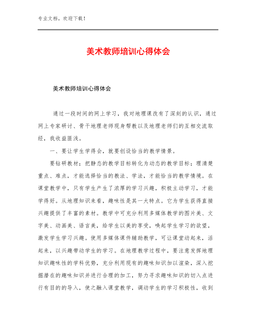 美术教师培训心得体会优选范文28篇文档选编