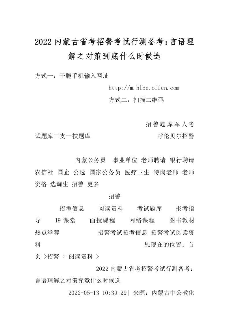 2022内蒙古省考招警考试行测备考：言语理解之对策到底什么时候选