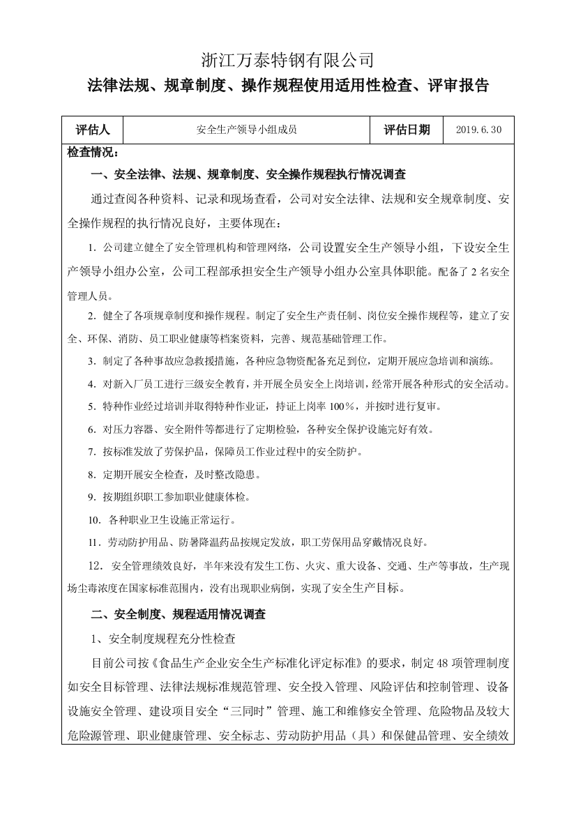 (完整word版)10、法律法规、标准、规章制度、操作规程使用适用评审报告