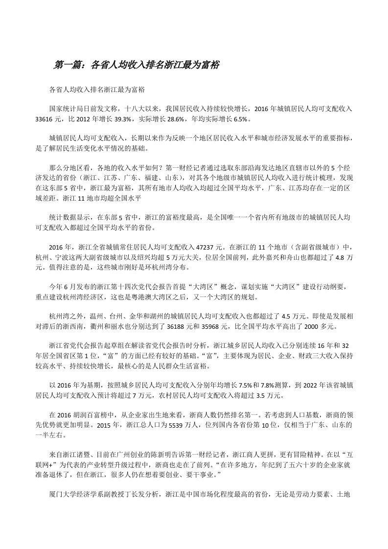 各省人均收入排名浙江最为富裕（5篇可选）[修改版]