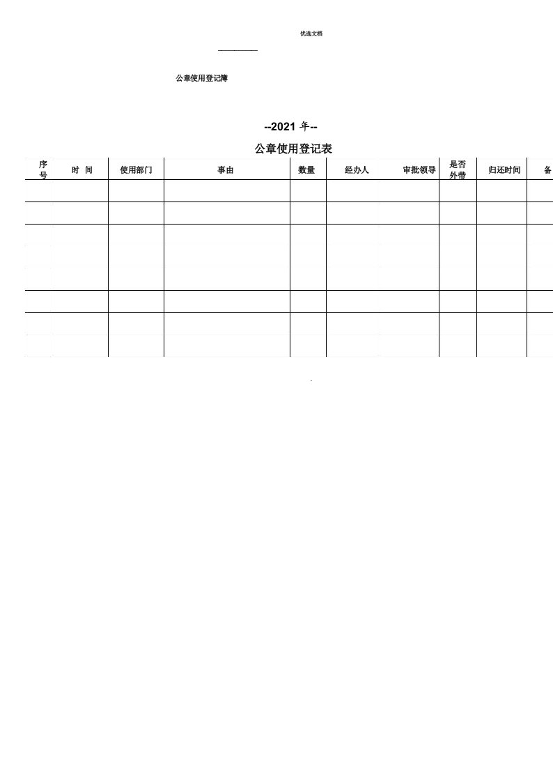 公章使用登记表模版