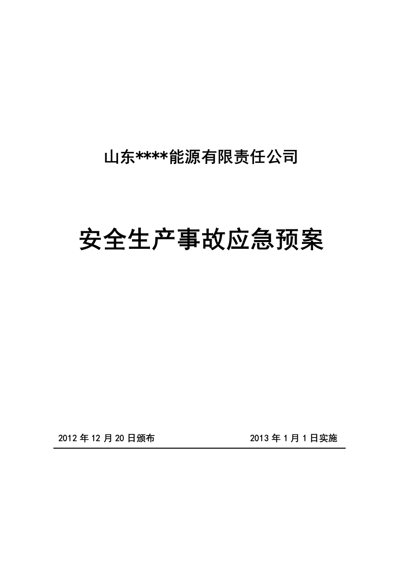 山东某煤矿综合应急救援预案