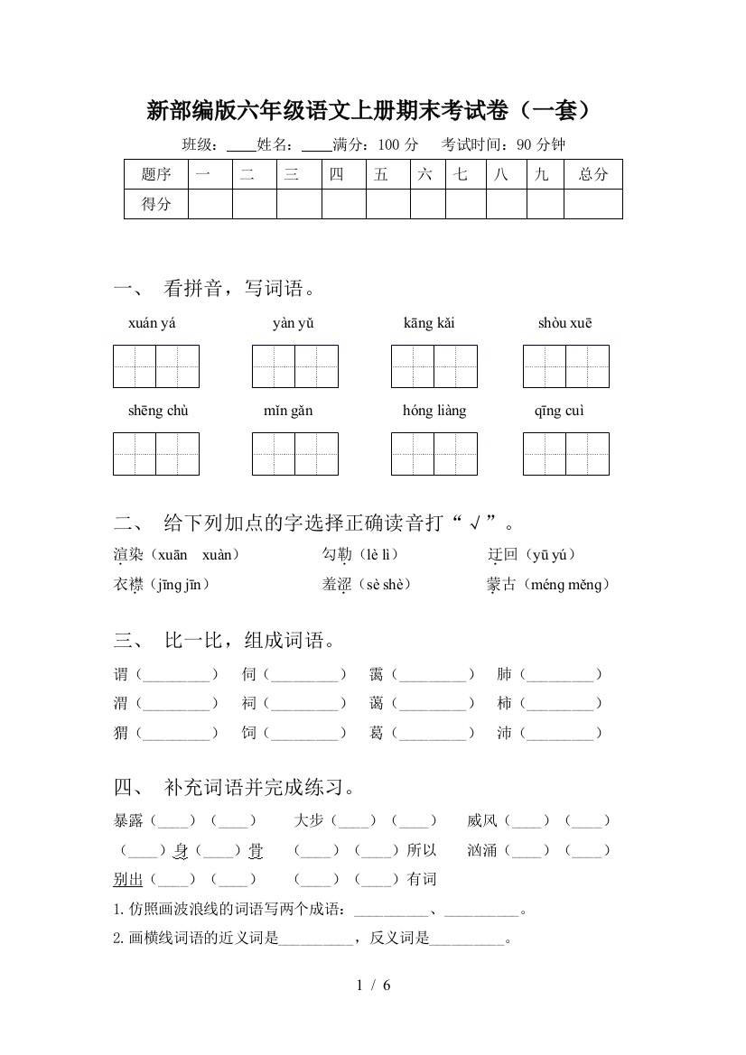 新部编版六年级语文上册期末考试卷(一套)