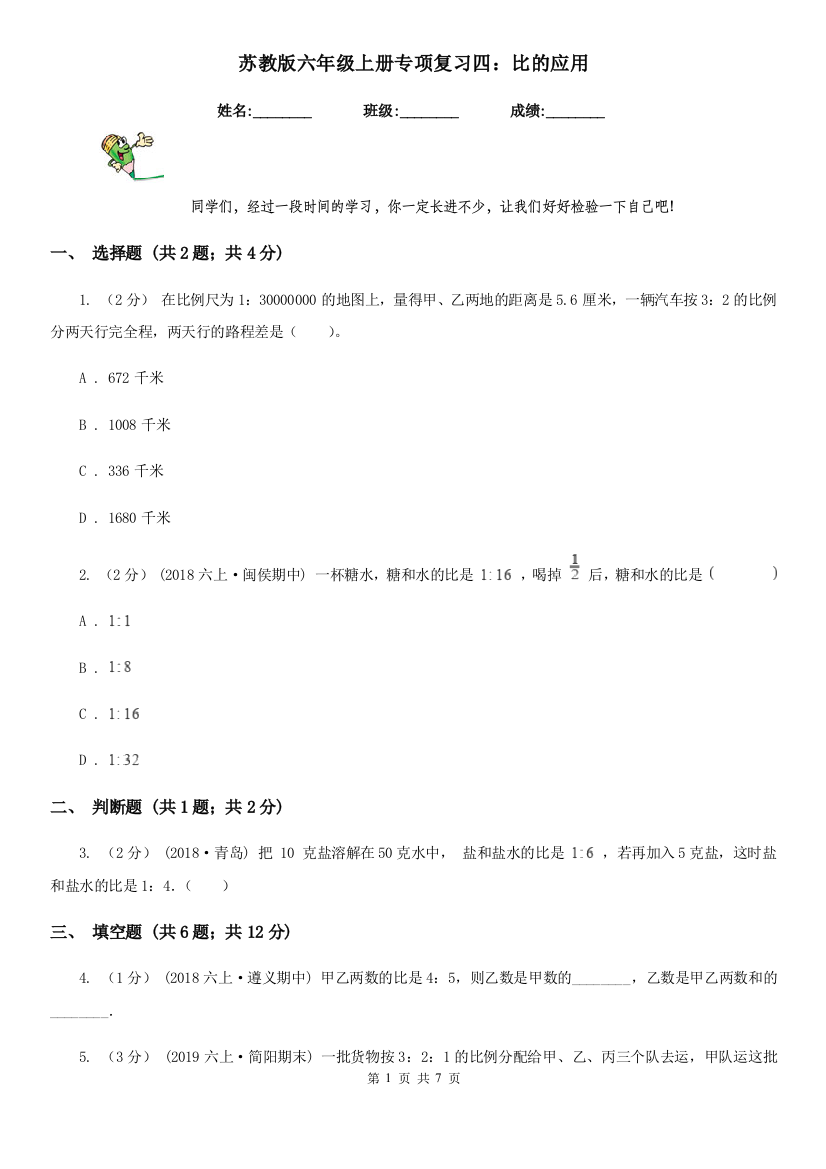 苏教版六年级数学上册专项复习四比的应用