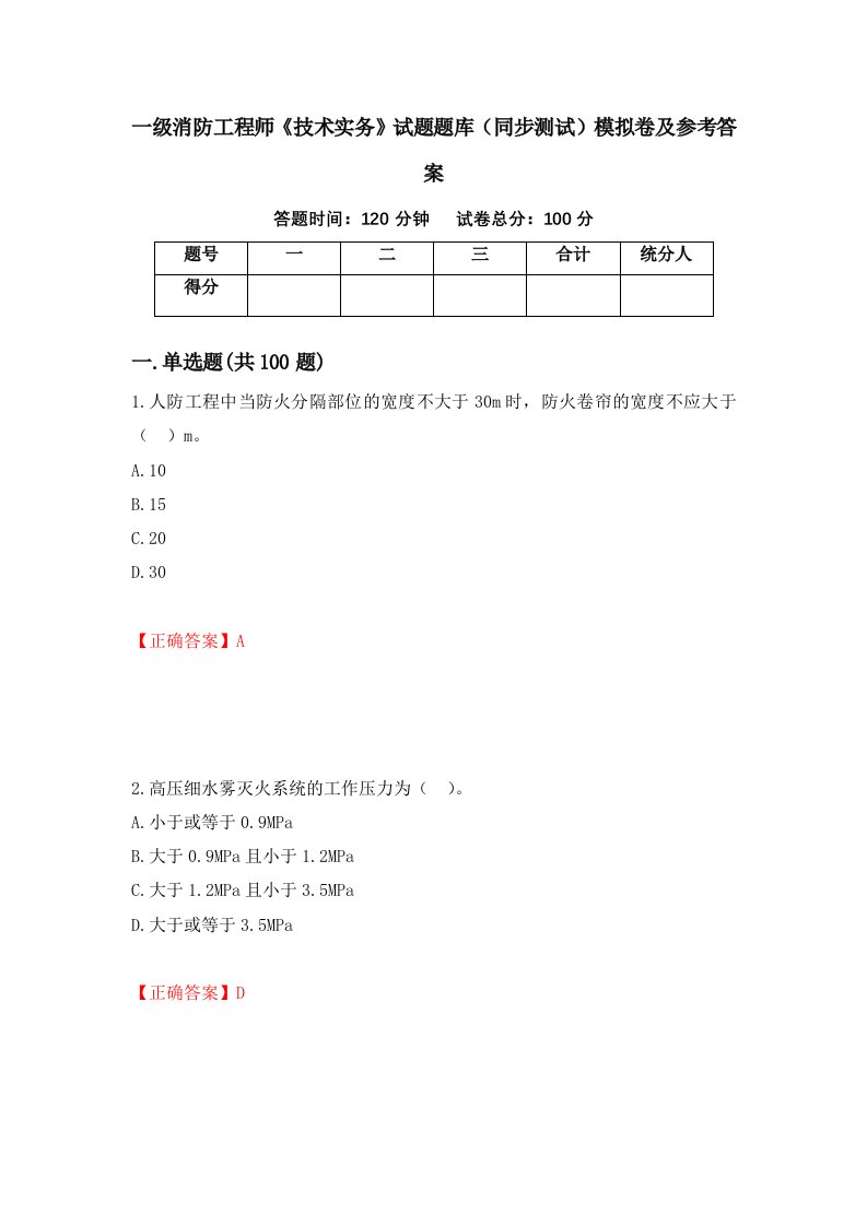 一级消防工程师技术实务试题题库同步测试模拟卷及参考答案第4套