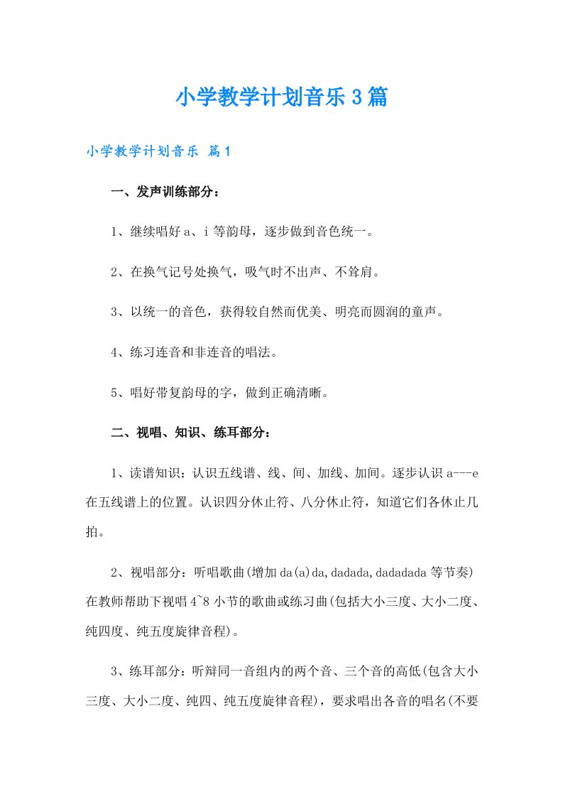 小学教学计划音乐3篇