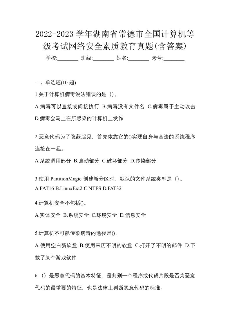 2022-2023学年湖南省常德市全国计算机等级考试网络安全素质教育真题含答案