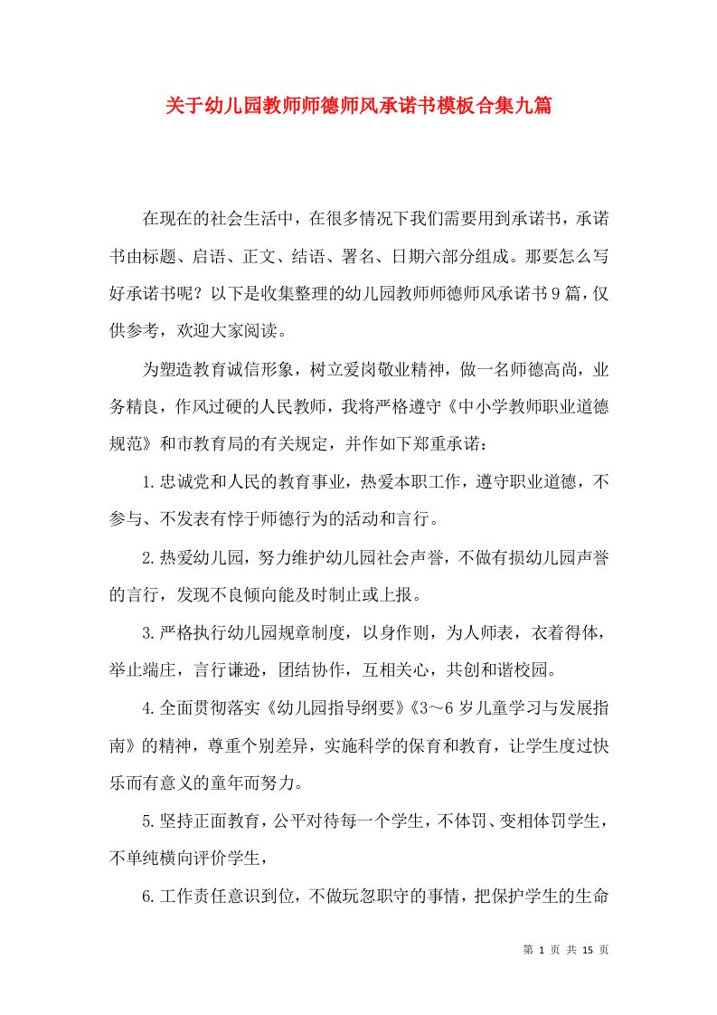 关于幼儿园教师师德师风承诺书模板合集九篇