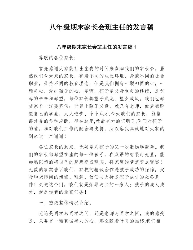 八年级期末家长会班主任的发言稿