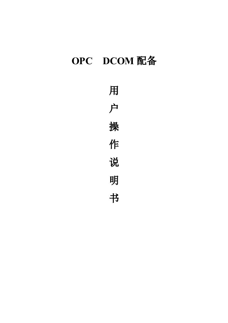 OPC通讯DCOM配置标准手册