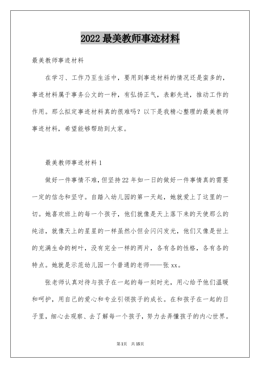 2022最美教师事迹材料