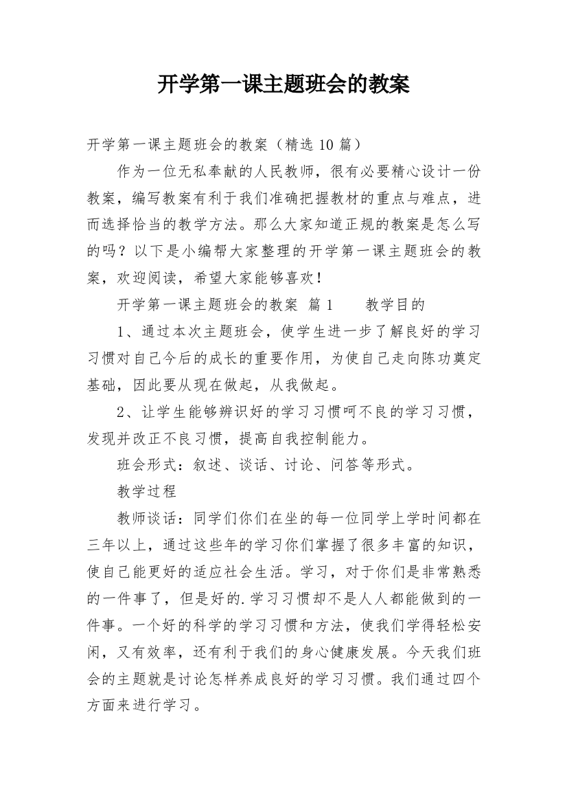 开学第一课主题班会的教案_39