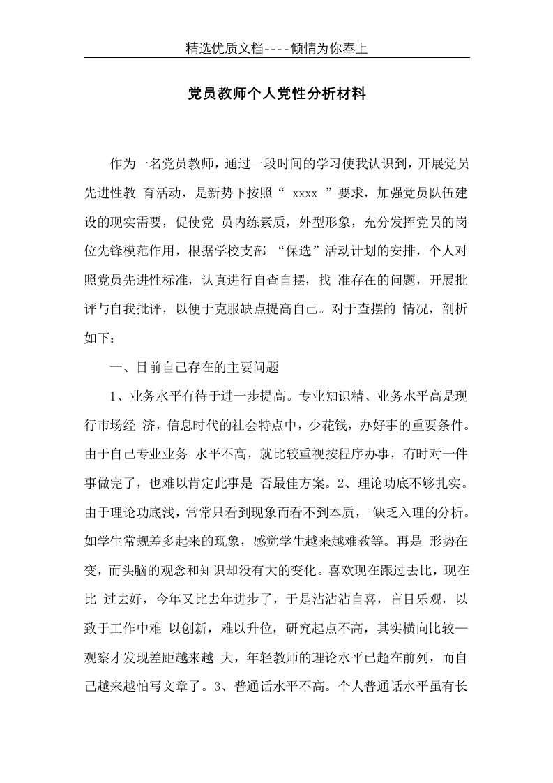 党员教师个人党性分析材料(共3页)