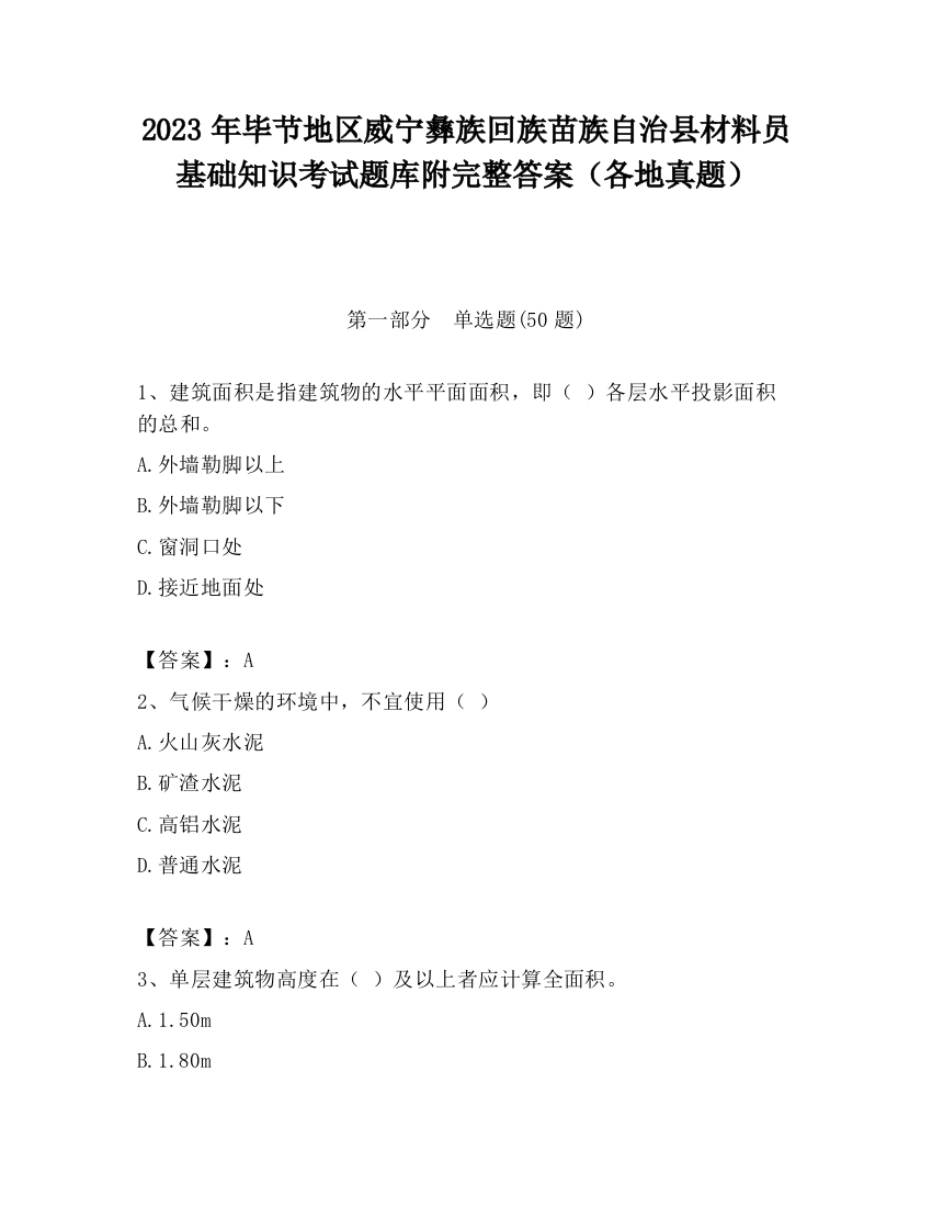 2023年毕节地区威宁彝族回族苗族自治县材料员基础知识考试题库附完整答案（各地真题）