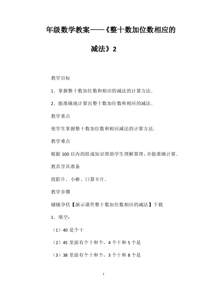 一年级数学教案——《整十数加一位数相应的减法》2