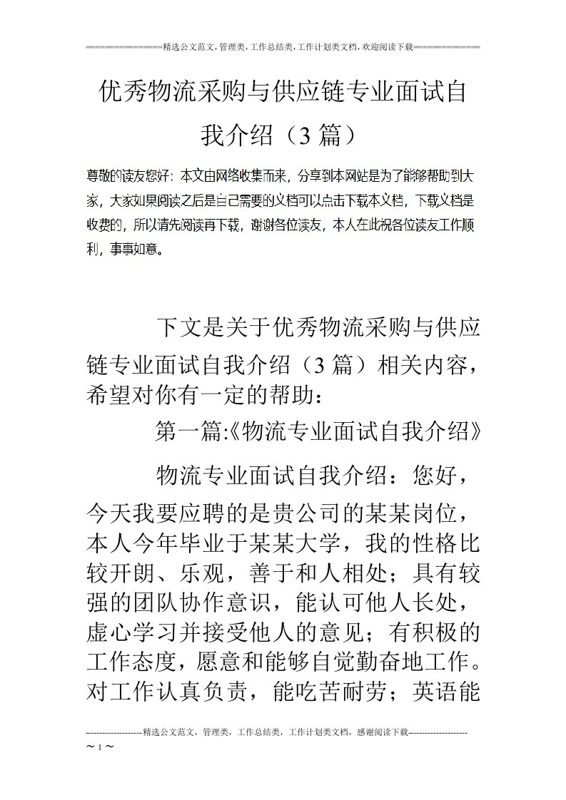 优秀物流采购与供应链专业面试自我介绍（3篇）