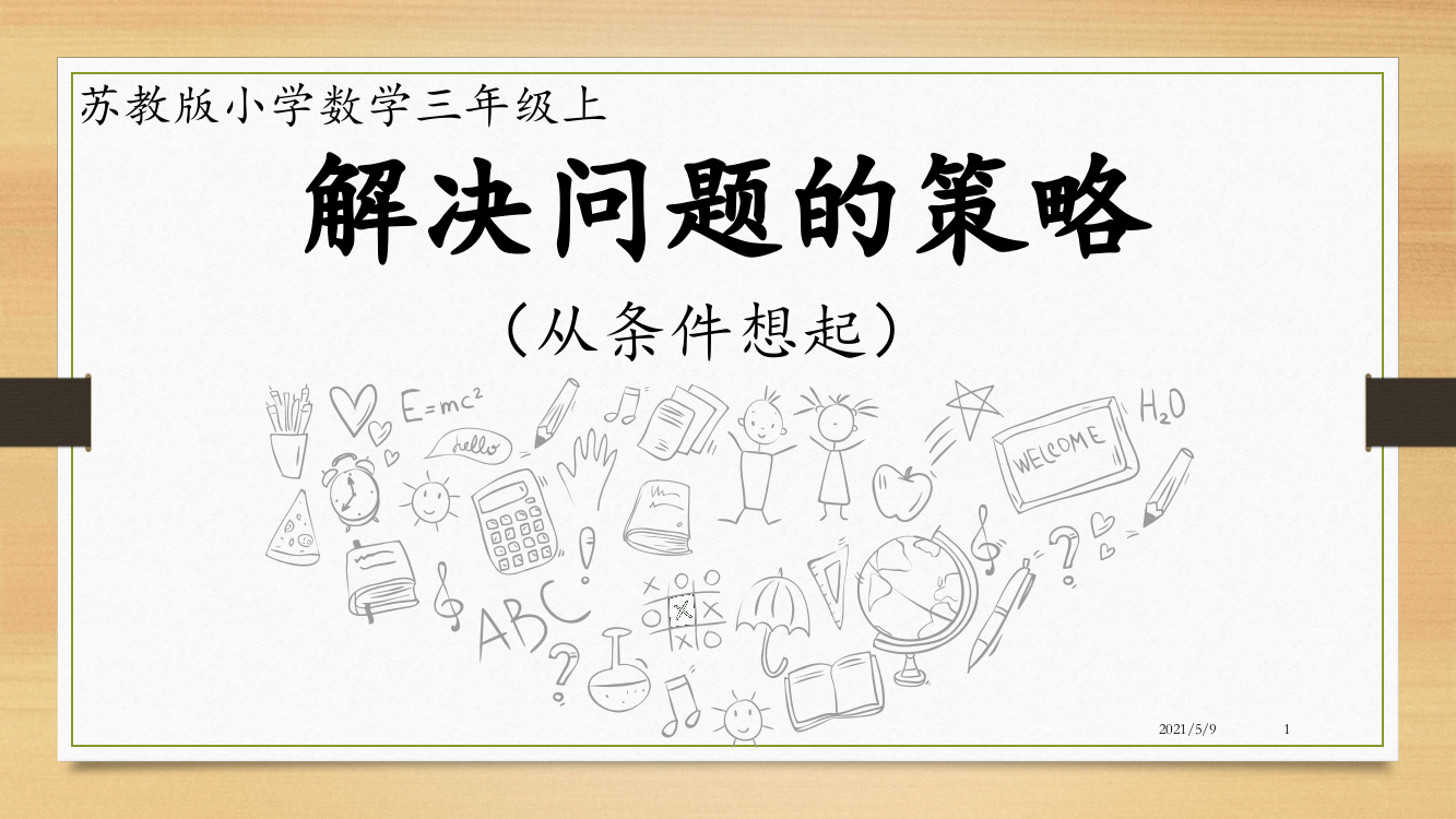 解决问题的策略——从条件想起